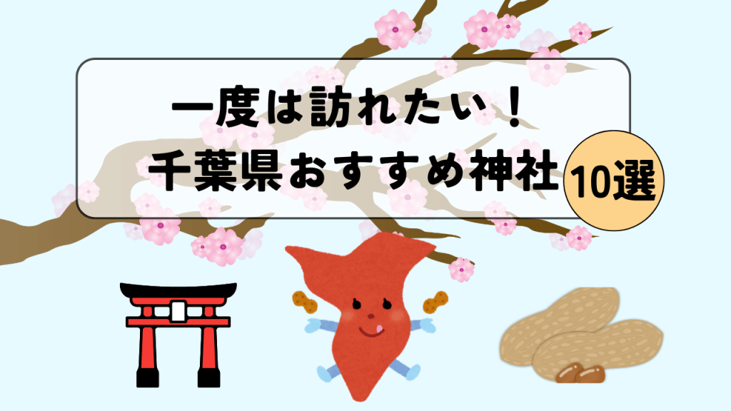 一度は訪れたい！千葉県のおすすめ神社10選