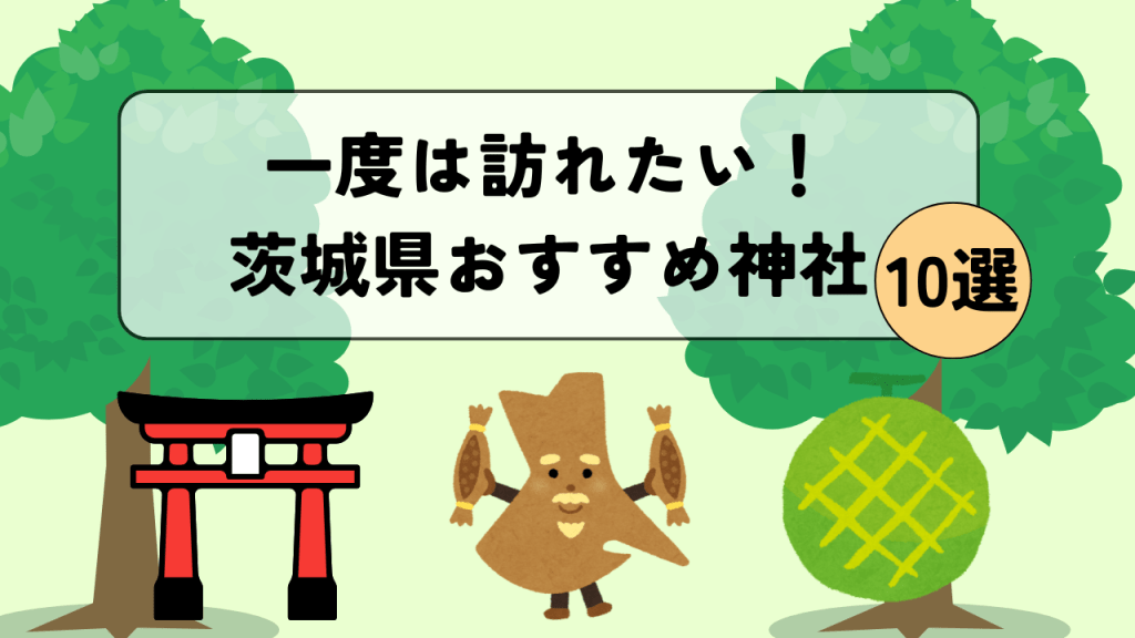 一度は訪れたい！茨城県のおすすめ神社10選