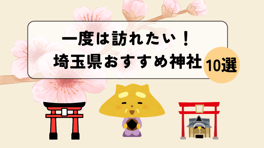 一度は訪れたい！埼玉県のおすすめ神社10選