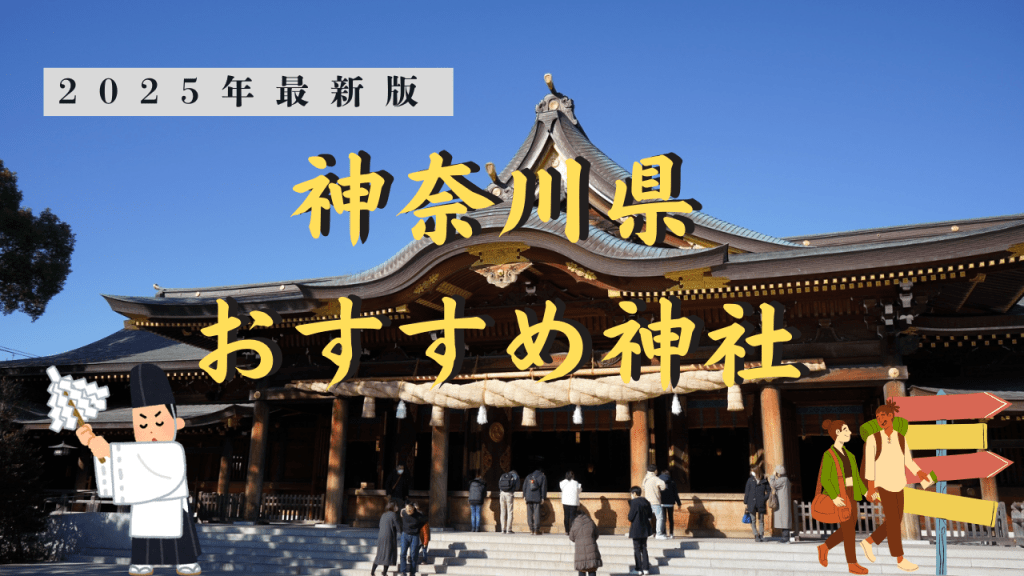 神奈川県の運気爆上がり！おすすめの神社10選